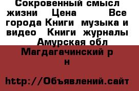 Сокровенный смысл жизни. › Цена ­ 500 - Все города Книги, музыка и видео » Книги, журналы   . Амурская обл.,Магдагачинский р-н